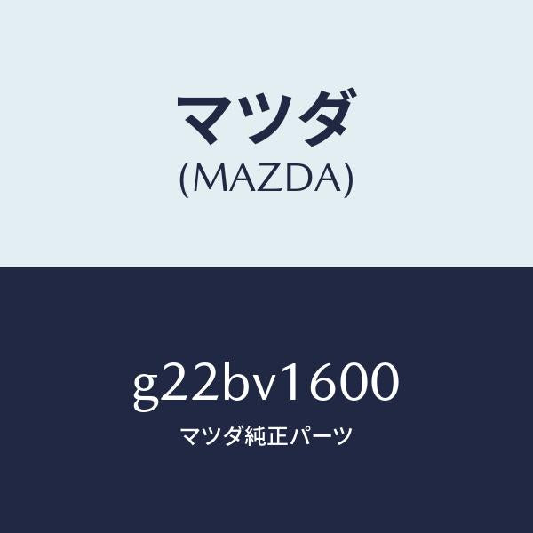マツダ（MAZDA）デンゲンソケツト/マツダ純正オプション/カペラ アクセラ アテンザ MAZDA3 MAZDA6/G22BV1600(G22B-V1-600)