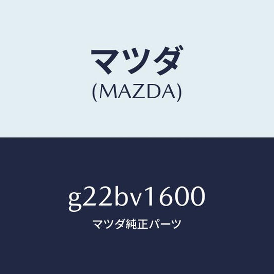 マツダ（MAZDA）デンゲンソケツト/マツダ純正オプション/カペラ アクセラ アテンザ MAZDA3 MAZDA6/G22BV1600(G22B-V1-600)
