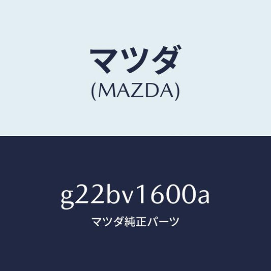 マツダ（MAZDA）ACCSOKET/マツダ純正オプション/カペラ アクセラ アテンザ MAZDA3 MAZDA6/G22BV1600A(G22B-V1-600A)