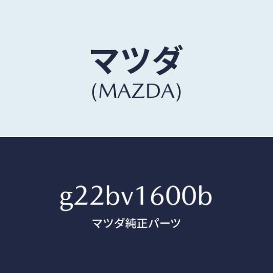 マツダ（MAZDA）デンゲンソケツト/マツダ純正オプション/カペラ アクセラ アテンザ MAZDA3 MAZDA6/G22BV1600B(G22B-V1-600B)