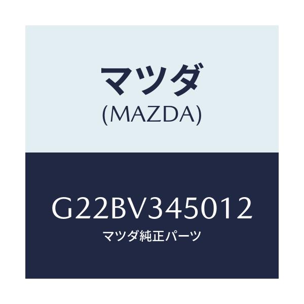 マツダ(MAZDA) マツドフラツプセツト フロント/カペラ・アクセラ・アテンザ・MAZDA3・MAZDA6/複数個所使用/マツダ純正オプション/G22BV345012(G22B-V3-45012)