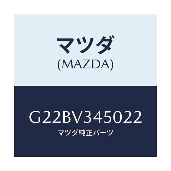 マツダ(MAZDA) マツドフラツプセツト フロント/カペラ・アクセラ・アテンザ・MAZDA3・MAZDA6/複数個所使用/マツダ純正オプション/G22BV345022(G22B-V3-45022)