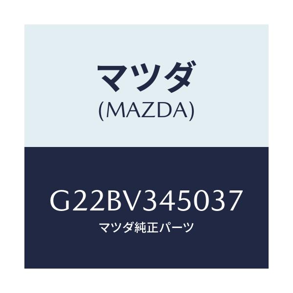 マツダ(MAZDA) マツドフラツプセツト フロント/カペラ・アクセラ・アテンザ・MAZDA3・MAZDA6/複数個所使用/マツダ純正オプション/G22BV345037(G22B-V3-45037)