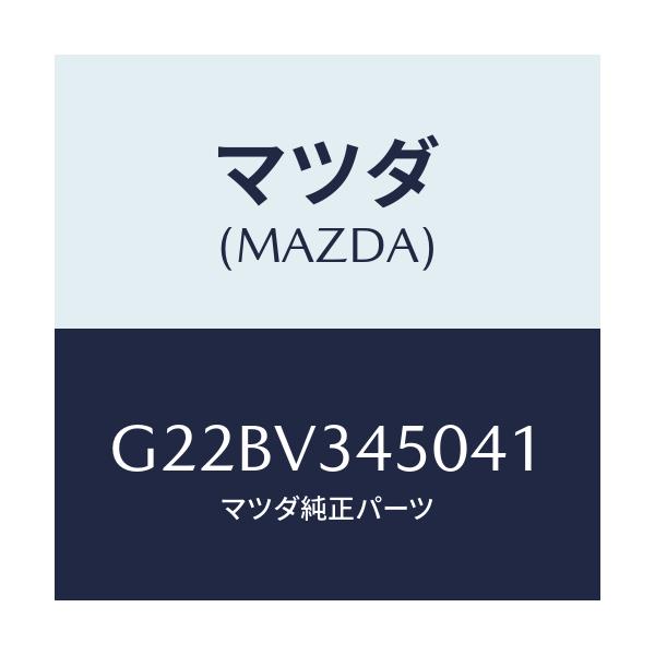 マツダ(MAZDA) マツドフラツプセツト フロント/カペラ・アクセラ・アテンザ・MAZDA3・MAZDA6/複数個所使用/マツダ純正オプション/G22BV345041(G22B-V3-45041)