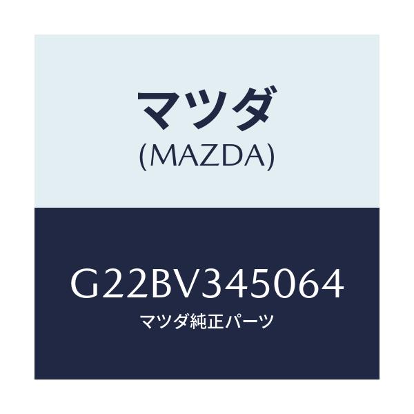 マツダ(MAZDA) マツドフラツプセツト フロント/カペラ・アクセラ・アテンザ・MAZDA3・MAZDA6/複数個所使用/マツダ純正オプション/G22BV345064(G22B-V3-45064)