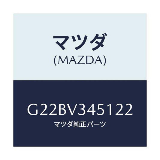 マツダ(MAZDA) ＭＵＤＦＬＡＰＦＲＲＨ/カペラ・アクセラ・アテンザ・MAZDA3・MAZDA6/複数個所使用/マツダ純正オプション/G22BV345122(G22B-V3-45122)
