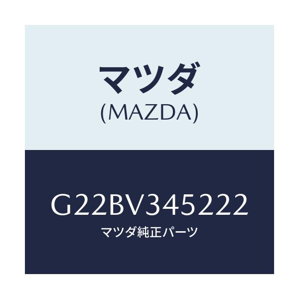 マツダ(MAZDA) ＭＵＤＦＬＡＰＦＲＬＨ/カペラ・アクセラ・アテンザ・MAZDA3・MAZDA6/複数個所使用/マツダ純正オプション/G22BV345222(G22B-V3-45222)