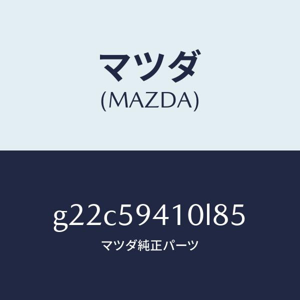 マツダ（MAZDA）ハンドル(L)アウター/マツダ純正部品/カペラ アクセラ アテンザ MAZDA3 MAZDA6/G22C59410L85(G22C-59-410L8)