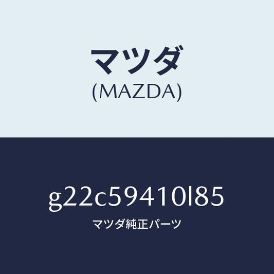 マツダ（MAZDA）ハンドル(L)アウター/マツダ純正部品/カペラ アクセラ アテンザ MAZDA3 MAZDA6/G22C59410L85(G22C-59-410L8)