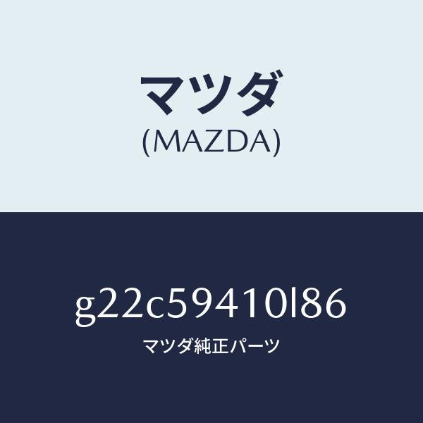 マツダ（MAZDA）ハンドル(L)アウター/マツダ純正部品/カペラ アクセラ アテンザ MAZDA3 MAZDA6/G22C59410L86(G22C-59-410L8)