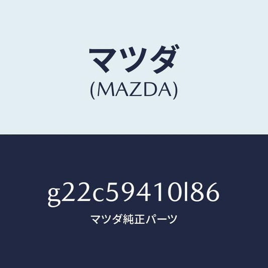 マツダ（MAZDA）ハンドル(L)アウター/マツダ純正部品/カペラ アクセラ アテンザ MAZDA3 MAZDA6/G22C59410L86(G22C-59-410L8)
