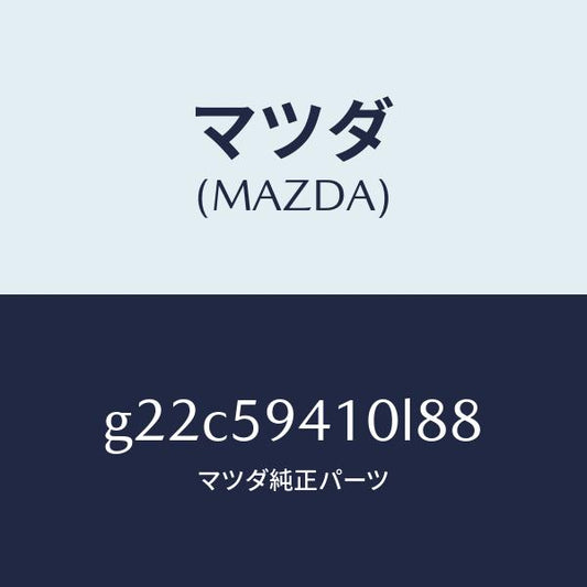 マツダ（MAZDA）ハンドル(L)アウター/マツダ純正部品/カペラ アクセラ アテンザ MAZDA3 MAZDA6/G22C59410L88(G22C-59-410L8)