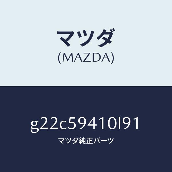 マツダ（MAZDA）ハンドル(L)アウター/マツダ純正部品/カペラ アクセラ アテンザ MAZDA3 MAZDA6/G22C59410L91(G22C-59-410L9)