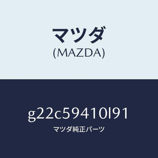 マツダ（MAZDA）ハンドル(L)アウター/マツダ純正部品/カペラ アクセラ アテンザ MAZDA3 MAZDA6/G22C59410L91(G22C-59-410L9)