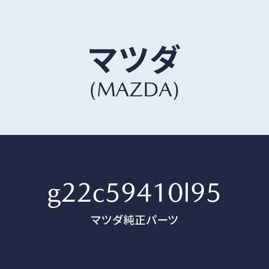 マツダ（MAZDA）ハンドル(L)アウター/マツダ純正部品/カペラ アクセラ アテンザ MAZDA3 MAZDA6/G22C59410L95(G22C-59-410L9)