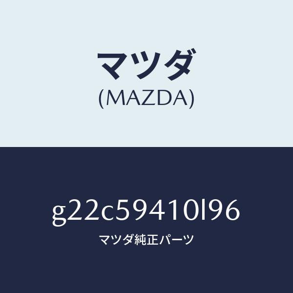マツダ（MAZDA）ハンドル(L)アウター/マツダ純正部品/カペラ アクセラ アテンザ MAZDA3 MAZDA6/G22C59410L96(G22C-59-410L9)