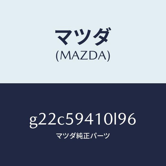 マツダ（MAZDA）ハンドル(L)アウター/マツダ純正部品/カペラ アクセラ アテンザ MAZDA3 MAZDA6/G22C59410L96(G22C-59-410L9)