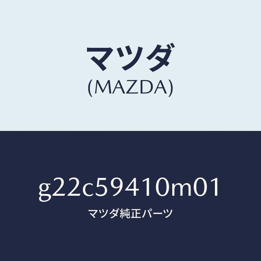 マツダ（MAZDA）ハンドル(L)アウター/マツダ純正部品/カペラ アクセラ アテンザ MAZDA3 MAZDA6/G22C59410M01(G22C-59-410M0)