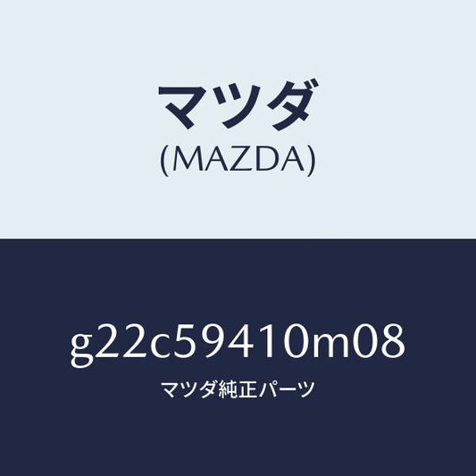 マツダ（MAZDA）ハンドル(L)アウター/マツダ純正部品/カペラ アクセラ アテンザ MAZDA3 MAZDA6/G22C59410M08(G22C-59-410M0)