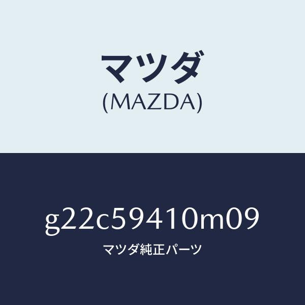 マツダ（MAZDA）ハンドル(L)アウター/マツダ純正部品/カペラ アクセラ アテンザ MAZDA3 MAZDA6/G22C59410M09(G22C-59-410M0)