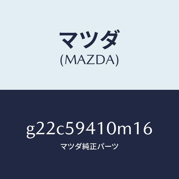 マツダ（MAZDA）ハンドル(L)アウター/マツダ純正部品/カペラ アクセラ アテンザ MAZDA3 MAZDA6/G22C59410M16(G22C-59-410M1)
