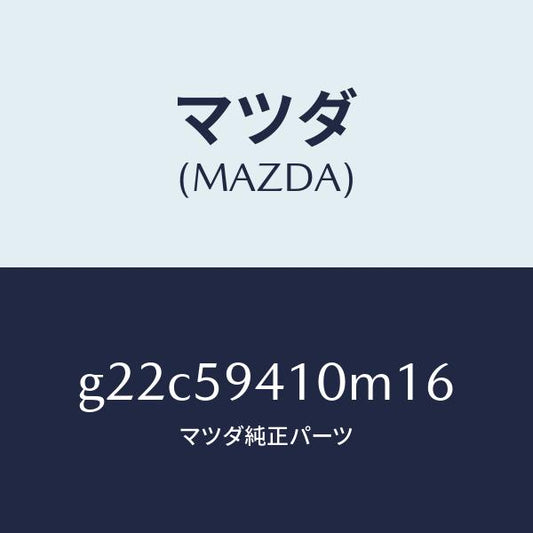 マツダ（MAZDA）ハンドル(L)アウター/マツダ純正部品/カペラ アクセラ アテンザ MAZDA3 MAZDA6/G22C59410M16(G22C-59-410M1)