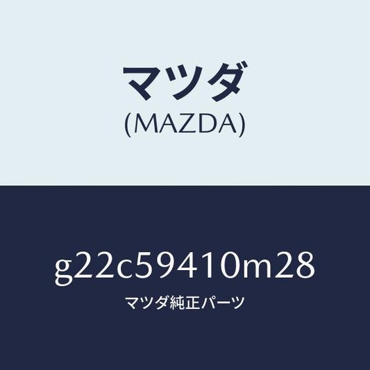マツダ（MAZDA）ハンドル(L)アウター/マツダ純正部品/カペラ アクセラ アテンザ MAZDA3 MAZDA6/G22C59410M28(G22C-59-410M2)