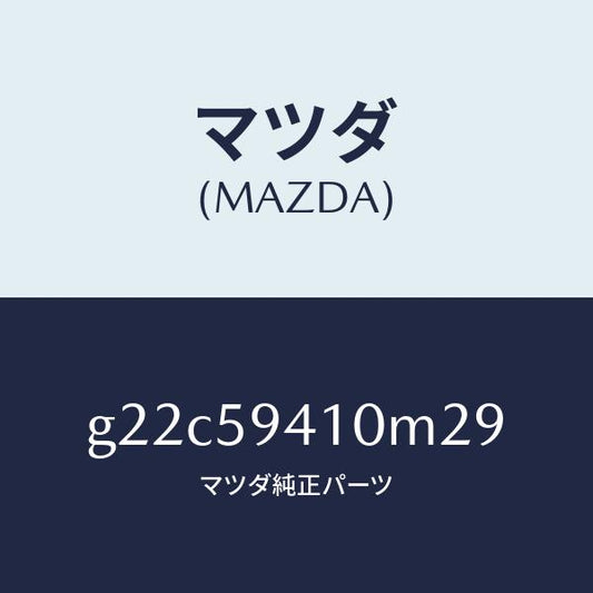 マツダ（MAZDA）ハンドル(L)アウター/マツダ純正部品/カペラ アクセラ アテンザ MAZDA3 MAZDA6/G22C59410M29(G22C-59-410M2)