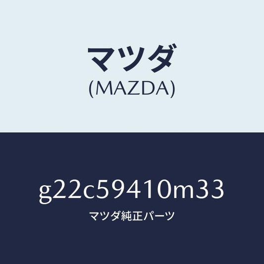 マツダ（MAZDA）ハンドル(L)アウター/マツダ純正部品/カペラ アクセラ アテンザ MAZDA3 MAZDA6/G22C59410M33(G22C-59-410M3)