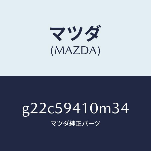 マツダ（MAZDA）ハンドル(L)アウター/マツダ純正部品/カペラ アクセラ アテンザ MAZDA3 MAZDA6/G22C59410M34(G22C-59-410M3)