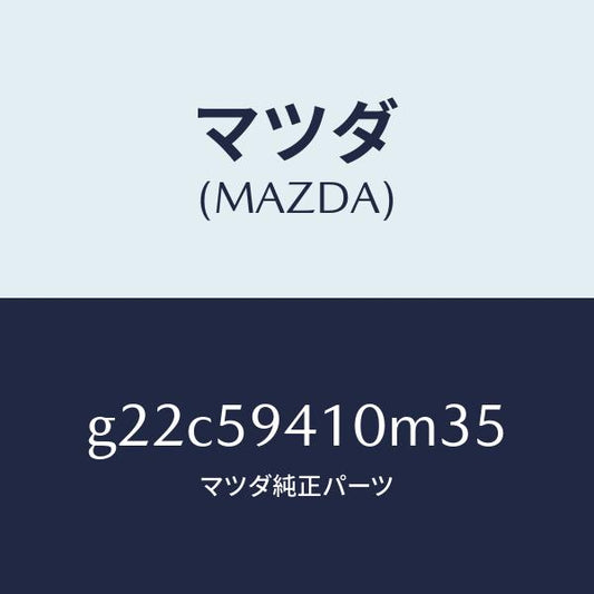 マツダ（MAZDA）ハンドル(L)アウター/マツダ純正部品/カペラ アクセラ アテンザ MAZDA3 MAZDA6/G22C59410M35(G22C-59-410M3)