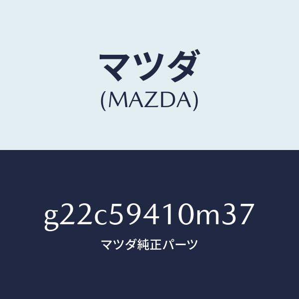 マツダ（MAZDA）ハンドル(L)アウター/マツダ純正部品/カペラ アクセラ アテンザ MAZDA3 MAZDA6/G22C59410M37(G22C-59-410M3)