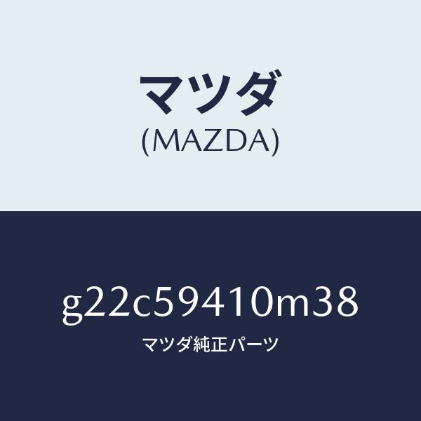 マツダ（MAZDA）ハンドル(L)アウター/マツダ純正部品/カペラ アクセラ アテンザ MAZDA3 MAZDA6/G22C59410M38(G22C-59-410M3)