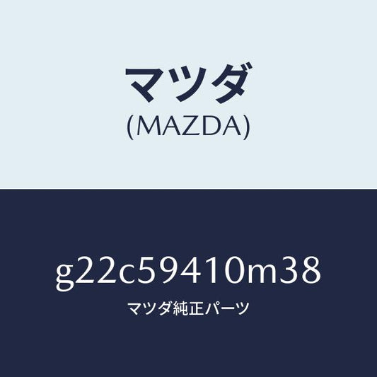 マツダ（MAZDA）ハンドル(L)アウター/マツダ純正部品/カペラ アクセラ アテンザ MAZDA3 MAZDA6/G22C59410M38(G22C-59-410M3)