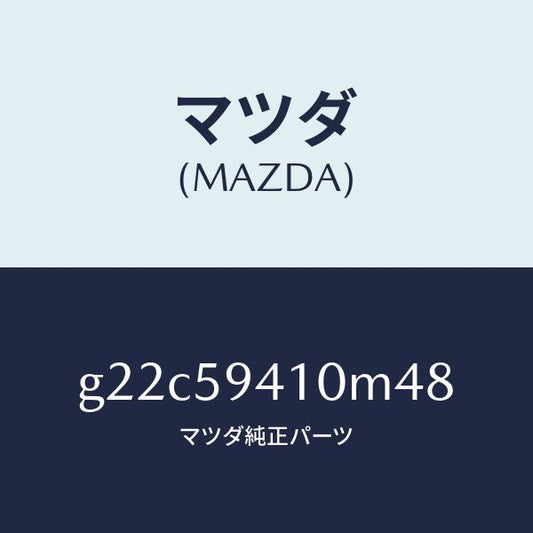 マツダ（MAZDA）ハンドル(L)アウター/マツダ純正部品/カペラ アクセラ アテンザ MAZDA3 MAZDA6/G22C59410M48(G22C-59-410M4)