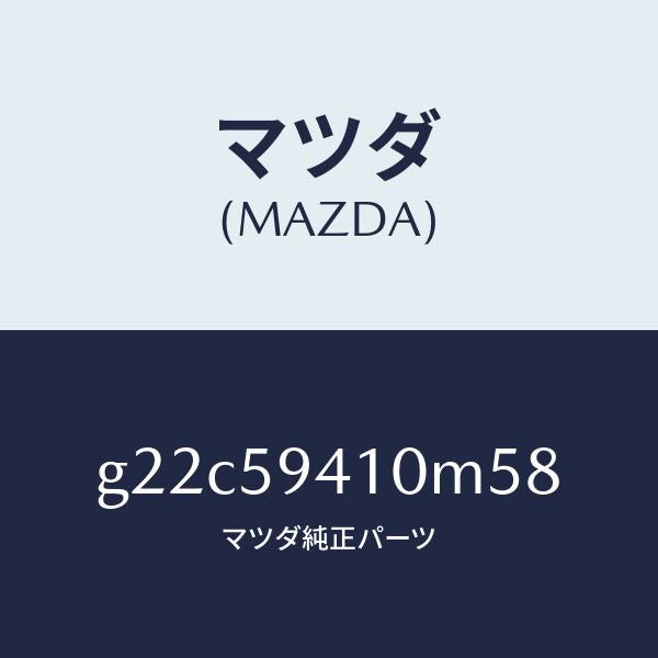 マツダ（MAZDA）ハンドル(L)アウター/マツダ純正部品/カペラ アクセラ アテンザ MAZDA3 MAZDA6/G22C59410M58(G22C-59-410M5)