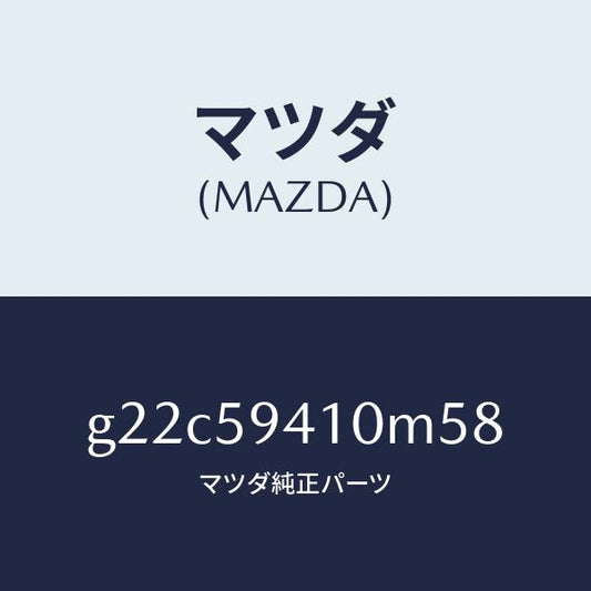 マツダ（MAZDA）ハンドル(L)アウター/マツダ純正部品/カペラ アクセラ アテンザ MAZDA3 MAZDA6/G22C59410M58(G22C-59-410M5)