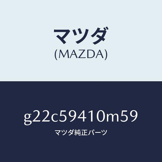 マツダ（MAZDA）ハンドル(L)アウター/マツダ純正部品/カペラ アクセラ アテンザ MAZDA3 MAZDA6/G22C59410M59(G22C-59-410M5)