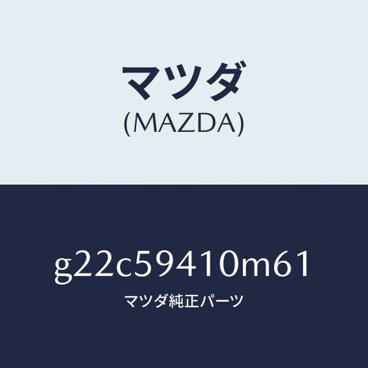 マツダ（MAZDA）ハンドル(L)アウター/マツダ純正部品/カペラ アクセラ アテンザ MAZDA3 MAZDA6/G22C59410M61(G22C-59-410M6)