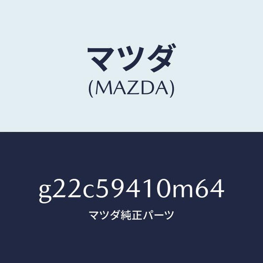 マツダ（MAZDA）ハンドル(L)アウター/マツダ純正部品/カペラ アクセラ アテンザ MAZDA3 MAZDA6/G22C59410M64(G22C-59-410M6)