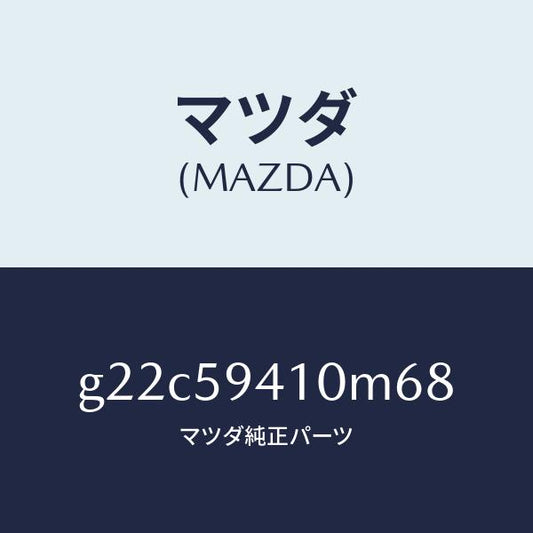 マツダ（MAZDA）ハンドル(L)アウター/マツダ純正部品/カペラ アクセラ アテンザ MAZDA3 MAZDA6/G22C59410M68(G22C-59-410M6)