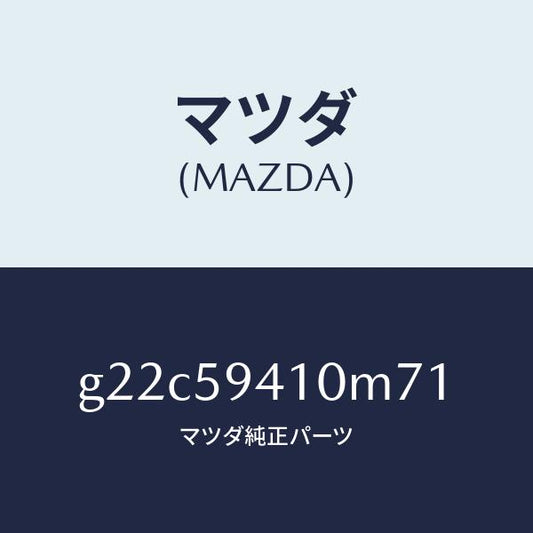 マツダ（MAZDA）ハンドル(L)アウター/マツダ純正部品/カペラ アクセラ アテンザ MAZDA3 MAZDA6/G22C59410M71(G22C-59-410M7)