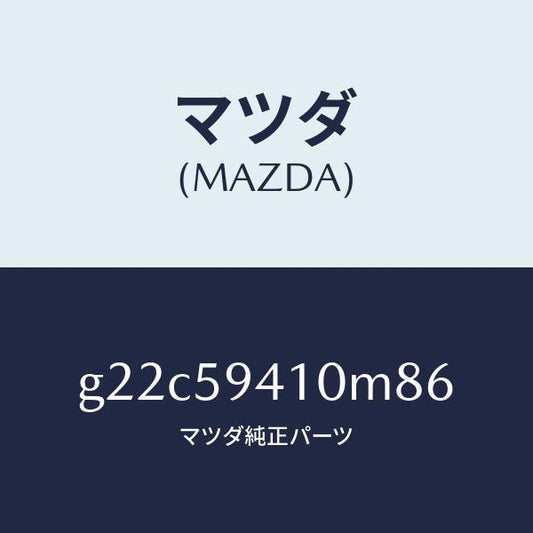 マツダ（MAZDA）ハンドル(L)アウター/マツダ純正部品/カペラ アクセラ アテンザ MAZDA3 MAZDA6/G22C59410M86(G22C-59-410M8)