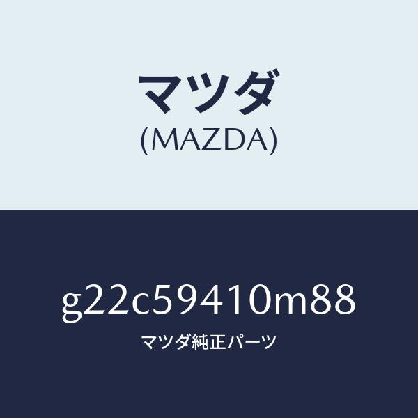 マツダ（MAZDA）ハンドル(L)アウター/マツダ純正部品/カペラ アクセラ アテンザ MAZDA3 MAZDA6/G22C59410M88(G22C-59-410M8)