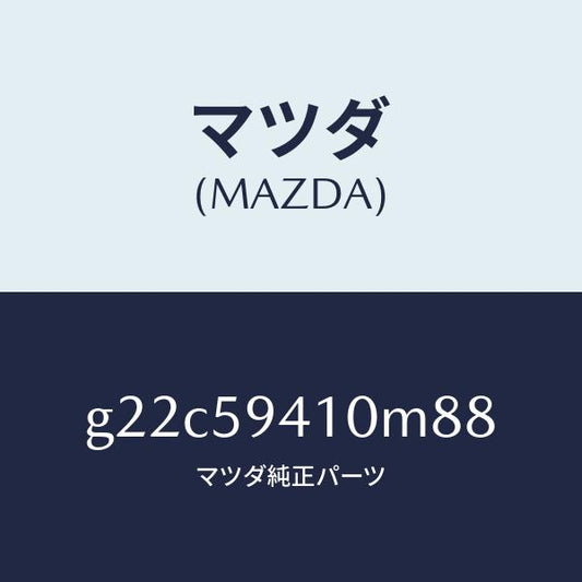 マツダ（MAZDA）ハンドル(L)アウター/マツダ純正部品/カペラ アクセラ アテンザ MAZDA3 MAZDA6/G22C59410M88(G22C-59-410M8)