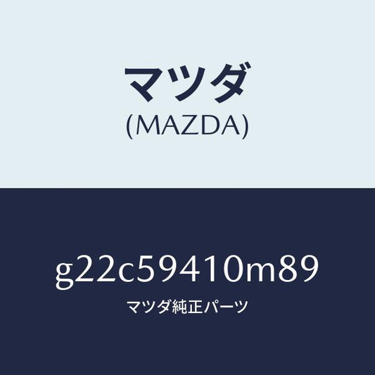 マツダ（MAZDA）ハンドル(L)アウター/マツダ純正部品/カペラ アクセラ アテンザ MAZDA3 MAZDA6/G22C59410M89(G22C-59-410M8)