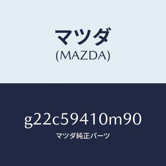 マツダ（MAZDA）ハンドル(L)アウター/マツダ純正部品/カペラ アクセラ アテンザ MAZDA3 MAZDA6/G22C59410M90(G22C-59-410M9)