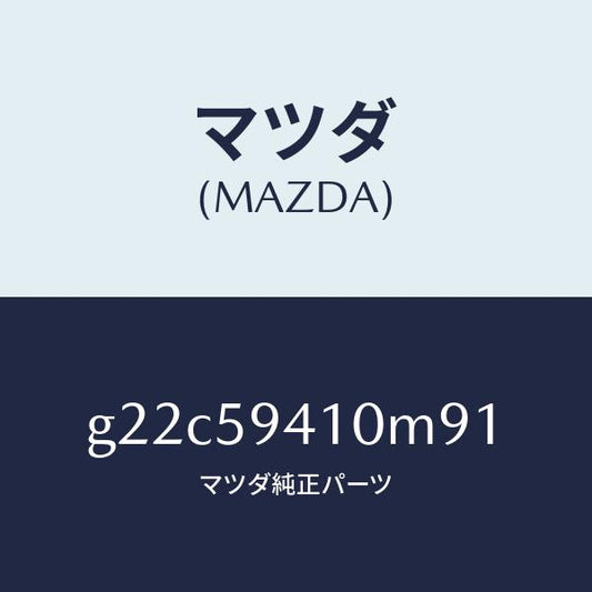 マツダ（MAZDA）ハンドル(L)アウター/マツダ純正部品/カペラ アクセラ アテンザ MAZDA3 MAZDA6/G22C59410M91(G22C-59-410M9)