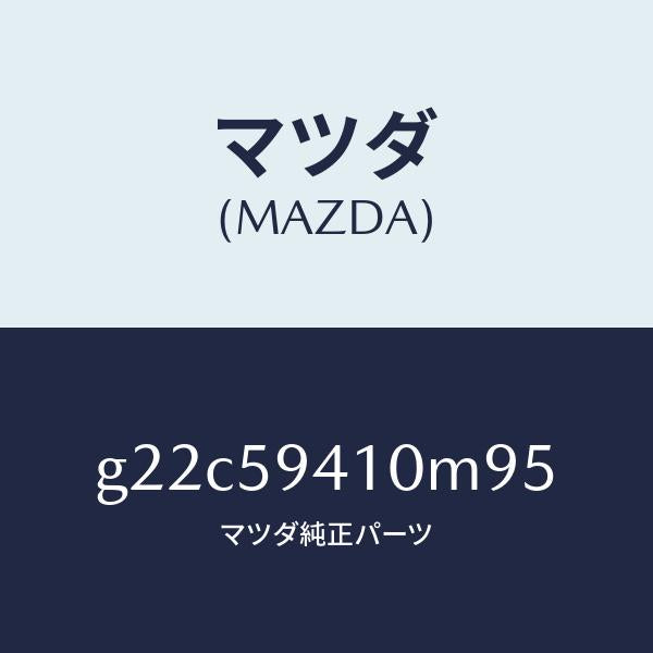 マツダ（MAZDA）ハンドル(L)アウター/マツダ純正部品/カペラ アクセラ アテンザ MAZDA3 MAZDA6/G22C59410M95(G22C-59-410M9)