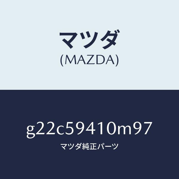 マツダ（MAZDA）ハンドル(L)アウター/マツダ純正部品/カペラ アクセラ アテンザ MAZDA3 MAZDA6/G22C59410M97(G22C-59-410M9)
